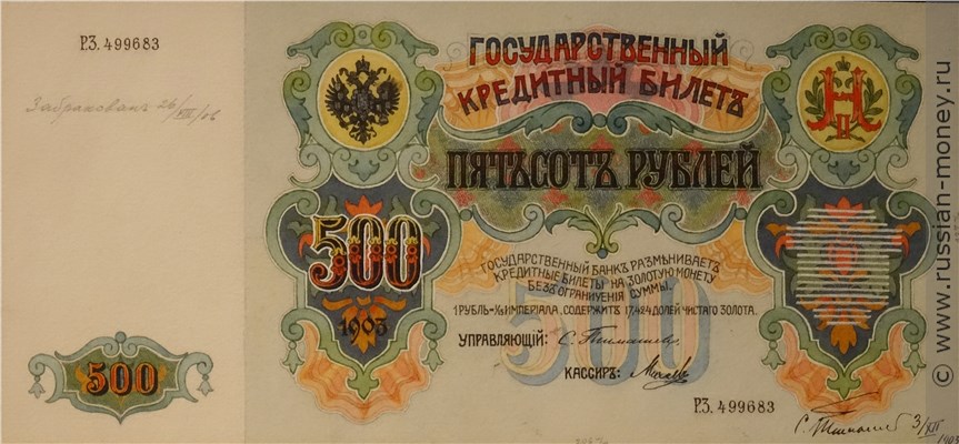 Банкнота 500 рублей 1903 (эскиз). Аверс
