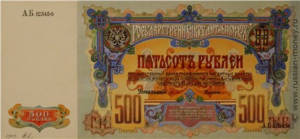 Банкнота 500 рублей 1903 (эскиз). Реверс