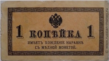 Банкнота 1 копейка 1915. Стоимость. Аверс