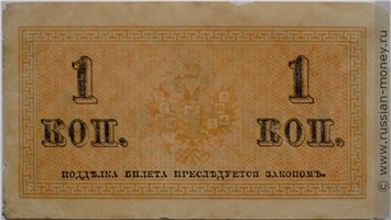 Банкнота 1 копейка 1915. Стоимость. Реверс