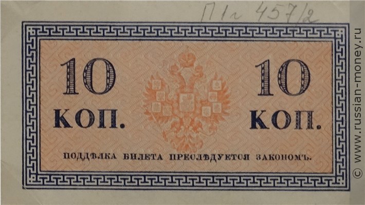 Банкнота 10 копеек 1915. Стоимость. Реверс