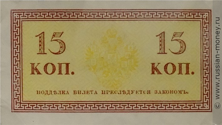 15 копеек 1915. Стоимость. Реверс