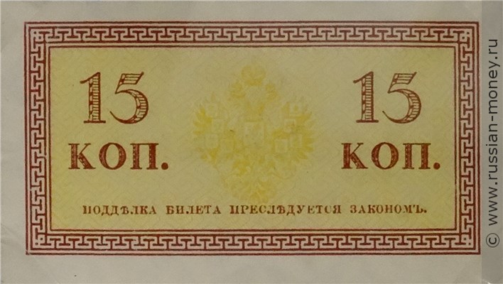 Банкнота 15 копеек 1915. Стоимость. Реверс