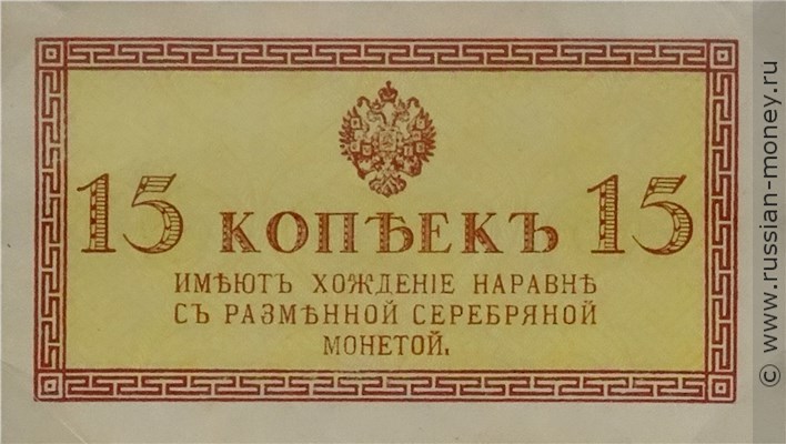 15 копеек 1915. Стоимость. Аверс