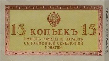 15 копеек 1915. Стоимость. Аверс