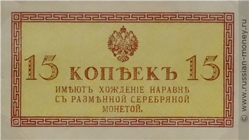 Банкнота 15 копеек 1915. Стоимость. Аверс