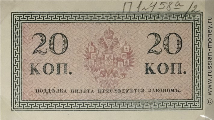 Банкнота 20 копеек 1915. Стоимость. Реверс