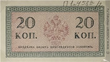 Банкнота 20 копеек 1915. Стоимость. Реверс