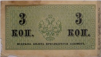 Банкнота 3 копейки 1915. Стоимость. Реверс