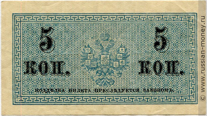 Банкнота 5 копеек 1915. Стоимость. Реверс