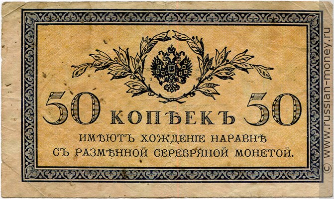 50 копеек 1915-1917. Стоимость. Аверс