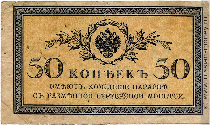 Банкнота 50 копеек 1915-1917. Стоимость. Аверс