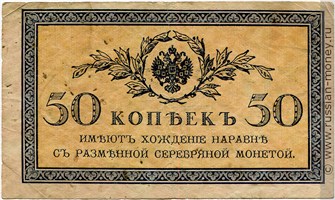 Банкнота 50 копеек 1915-1917. Стоимость. Аверс