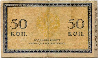 Банкнота 50 копеек 1915-1917. Стоимость. Реверс