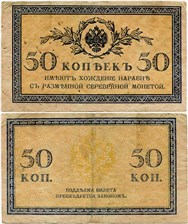 50 копеек 1915-1917 