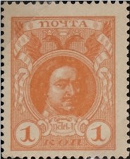 Деньги-марки 1916. 1 копейка (без надпечатки) 
