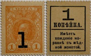 Деньги-марки 1917. 1 копейка (с надпечаткой, без герба) 