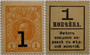 Деньги-марки. 1 копейка 1917 (с надпечаткой, без герба) 