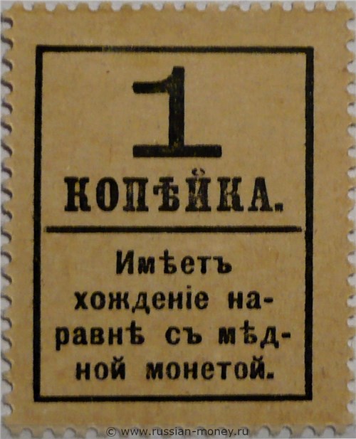 Банкнота Деньги-марки. 1 копейка 1917 (с надпечаткой, без герба). Стоимость. Реверс