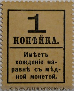 Банкнота Деньги-марки. 1 копейка 1917 (с надпечаткой, без герба). Стоимость. Реверс