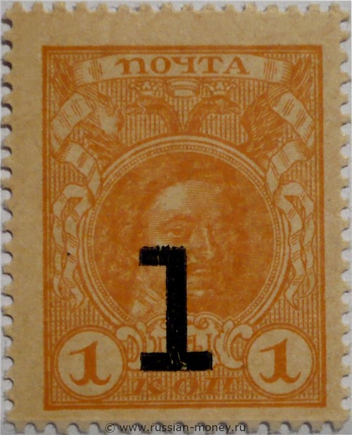 Деньги-марки 1917. 1 копейка (с надпечаткой, без герба). Стоимость. Аверс