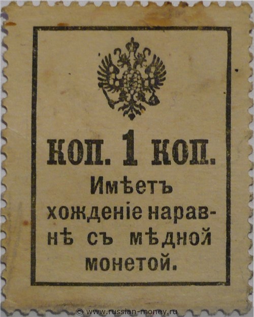 Деньги-марки 1917. 1 копейка (с надпечаткой). Стоимость. Реверс