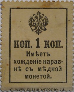 Банкнота Деньги-марки. 1 копейка 1917 (с надпечаткой). Стоимость. Реверс