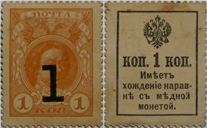 Деньги-марки 1917. 1 копейка (с надпечаткой) 