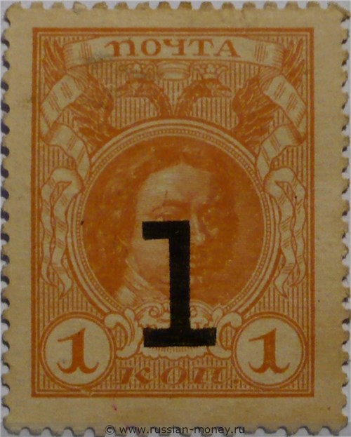 Деньги-марки 1917. 1 копейка (с надпечаткой). Стоимость. Аверс