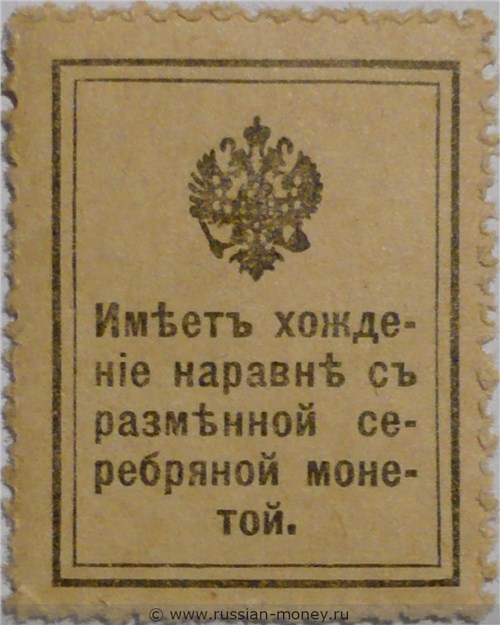 Деньги-марки 1915-1916. 10 копеек. Стоимость. Реверс