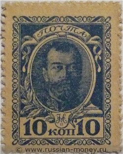 Деньги-марки 1915-1916. 10 копеек. Стоимость. Аверс