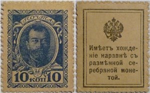 Деньги-марки 1915-1916. 10 копеек 