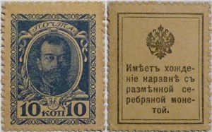 Деньги-марки. 10 копеек 1915-1916 