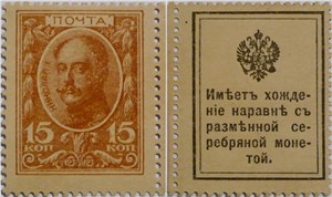 Деньги-марки 1915-1916. 15 копеек 