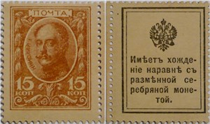 Деньги-марки. 15 копеек 1915-1916 