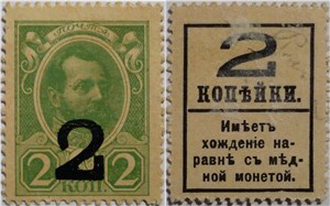 Деньги-марки 1917. 2 копейки (с надпечаткой, без герба) 