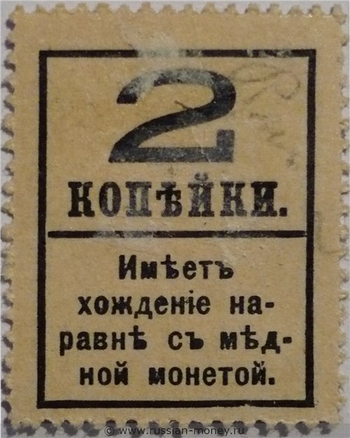 Деньги-марки 1917. 2 копейки (с надпечаткой, без герба). Стоимость. Реверс