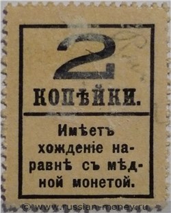 Банкнота Деньги-марки. 2 копейки 1917 (с надпечаткой, без герба). Стоимость. Реверс