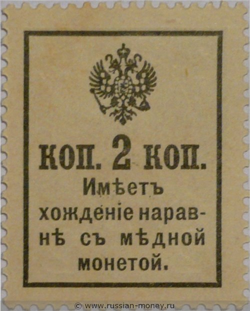 Деньги-марки 1917. 2 копейки (с надпечаткой). Стоимость. Реверс