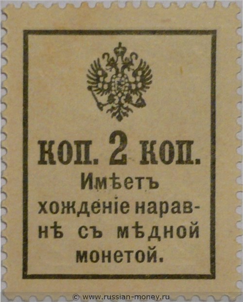 Банкнота Деньги-марки. 2 копейки 1917 (с надпечаткой). Стоимость. Реверс