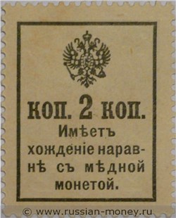 Деньги-марки 1917. 2 копейки (с надпечаткой). Стоимость. Реверс