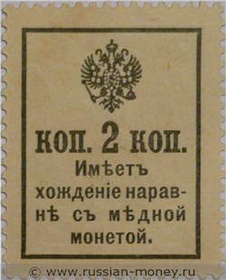 Банкнота Деньги-марки. 2 копейки 1917 (с надпечаткой). Стоимость. Реверс