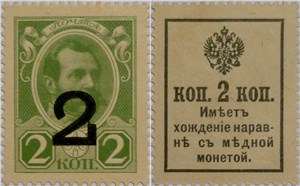 Деньги-марки 1917. 2 копейки (с надпечаткой) 