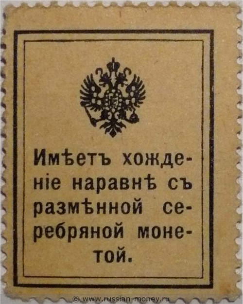 Деньги-марки 1915-1916. 20 копеек. Стоимость. Реверс