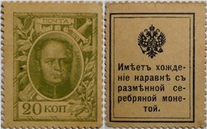 Деньги-марки. 20 копеек 1915-1916 