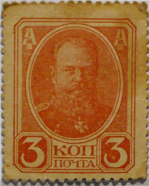 Деньги-марки 1917. 3 копейки (без герба). Стоимость. Аверс