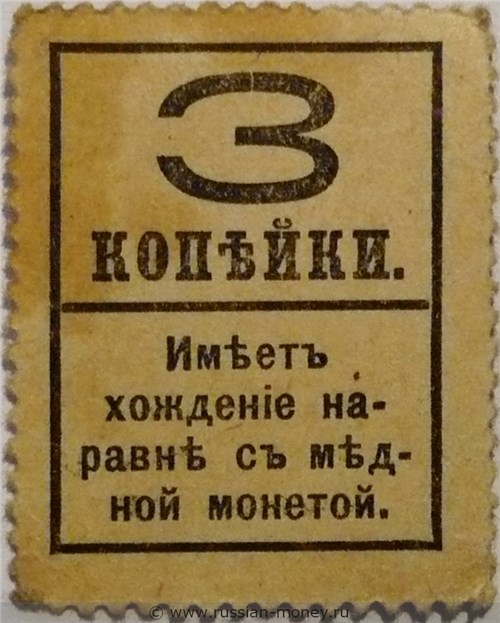 Банкнота Деньги-марки. 3 копейки 1917 (без герба). Стоимость. Реверс