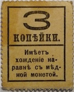 Банкнота Деньги-марки. 3 копейки 1917 (без герба). Стоимость. Реверс