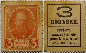 Деньги-марки 1917. 3 копейки (без герба) 