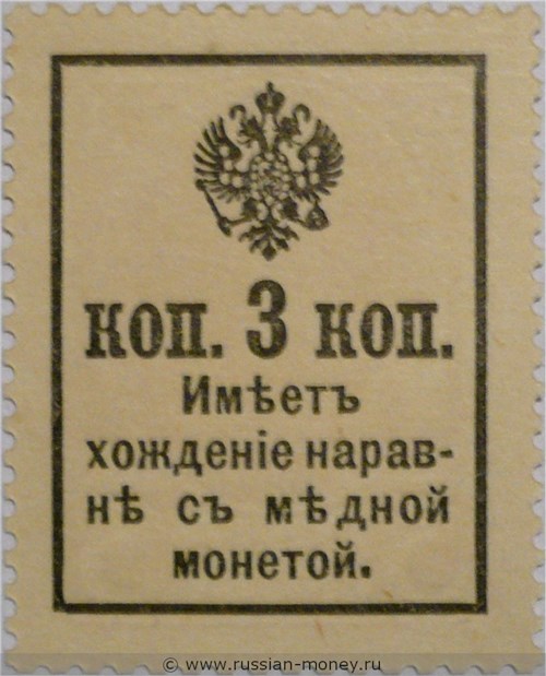 Деньги-марки 1916. 3 копейки (с гербом). Стоимость. Реверс